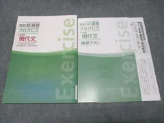 塾専用 高校新演習 プログレス 大学受験 現代文 状態良い 012m5Bのサムネイル
