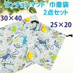 ランチョンマットセット 恐竜 30×40cm 入学 入園 巾着袋 男の子 No.4LKKM