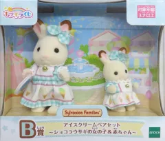 【中古】おもちゃ アイスクリームペアセット～ショコラウサギの女の子＆赤ちゃん～ 「シルバニアファミリー キラキラくじ ～デリシャスパレード～」 B賞