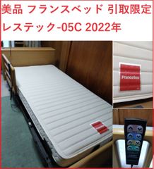 姫路引取限定　美品 フランスベッド 　介護ベット　レステック-05C　シングルサイズ 2022年