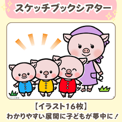 台本付き『３びきのこぶた』スケッチブックシアター素材｜２・３・４・５歳児向け｜春夏秋冬の保育教材｜保育園・幼稚園