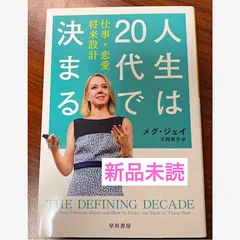 2024年最新】人生は20代で決まるの人気アイテム - メルカリ