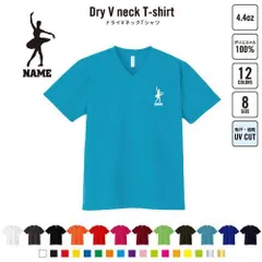バレリーナ1 名入れVネックドライTシャツ Vネック V首 ドライ素材 吸水速乾 スポーツ ジムウェア トレーニング ヨガウエア ジムトレ ランニング ジョグ ジョガー リハビリ ウォーキング 夏用