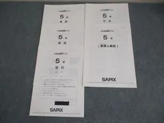 2026年最新】サピックス 5年 テストの人気アイテム - メルカリ