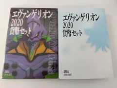 エヴァンゲリオン2020プルーフ貨幣セット＆エヴァンゲリオン2020