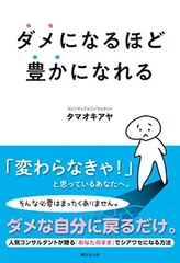 ダメになるほど豊かになれる