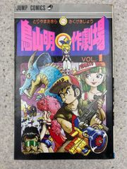 【初版】 鳥山明○作劇場 1 (ジャンプコミックス)