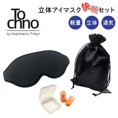 眩しい光を快適にシャットアウト！立体構造アイマスク・耳栓付き快眠セット