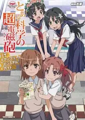 【中古】アニメムック ≪コンシューマゲーム書籍≫ PSP とある科学の超電磁砲(レールガン) ザ・コンプリートビジュアルガイド