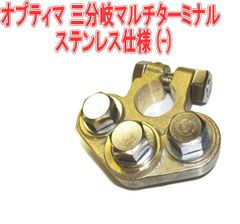 オプティマ 三分岐マルチターミナル ステンレス仕様 (-)【GTP-108】