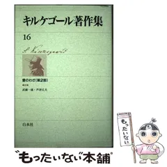 2024年最新】キルケゴール著作集の人気アイテム - メルカリ