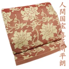 専用帯2521●人間国宝 俵屋 喜多川平朗 羅 有職織物 高級 正絹 全通 名古 人間国宝 喜多川俵二】 有職唐織九寸名古屋帯 ≪仕・中古品