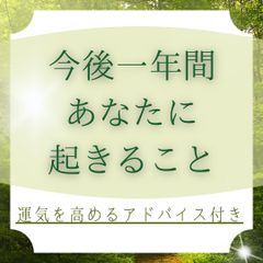 年間占い　総合運　恋愛運　仕事運