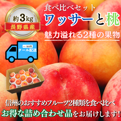 ワッサーと桃～果汁あふれる2種の味くらべ～【内容量】約3kg以上【配送方法】クール配送【サイズ】L以上【品目】桃（もも）【品種】当店お任せ【産地】長野県【規格】家庭用A品【販売会社】有限会社青木青果