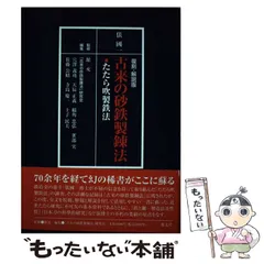 2024年最新】たたら製鉄の人気アイテム - メルカリ