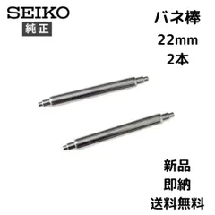 22mm セイコー 純正 ダイバーウォッチ ウレタン バンド ラバー ベルト バネ棒 2本セット SEIKO