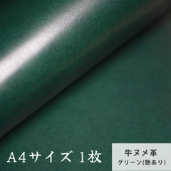 【A4サイズ1枚】国産ヌメ革（たつのレザー） グリーン（艶あり）　タンニン鞣し　ハギレ　緑
