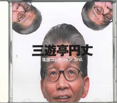 2025年最新】三遊亭円丈の人気アイテム - メルカリ