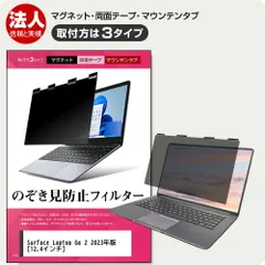 マイクロソフト Surface Laptop Go 2 2023年版 [12.4インチ] 覗き見防止 のぞき見防止 プライバシー フィルター マグネット式 取付方法３タイプ ノートPC ソフト ブルーライトカット 着脱簡単 取り外し可能 反射防止 キズ防止 メ