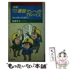 中古】 明日をになう建設マンへのアドバイス 会社は君に何を望むか