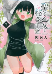 2025年最新】聖なる乙女と秘めごとをの人気アイテム - メルカリ