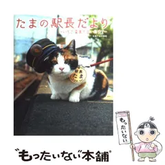 初代 駅長たま 卓上カレンダー兼ポストカード2009年2010年 和歌山電鉄の猫駅長、卓上カレンダーに…2代目駅長ニタマ「買っ