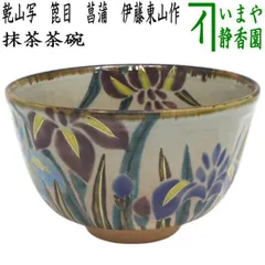 九谷焼 東山造 庄三風 色絵山水人物文鉢 共箱 V R5442