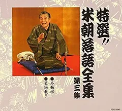 2025年最新】CD 特選 米朝 落語全集の人気アイテム - メルカリ