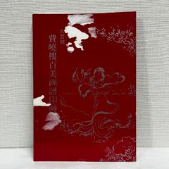 五雲刻 費暁樓百美画譜印艸 ※表紙傷みあり 井谷五雲著  篆刻 書道  印譜