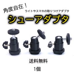 自由雲台 ホットシュー 変換アダプター スマホアダプター