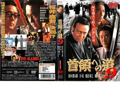 首領への道 9【邦画 中古 DVD】レンタル落ち