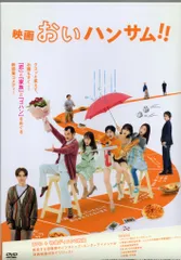 新品未開封☆映画『おいハンサム!!』 [DVD]吉田鋼太郎 , 木南晴夏