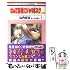 新品未読本 なんて素敵にジャパネスク 全巻 人妻編 全巻 山内直実 氷室冴子 なんて素敵にジャパネスク 人妻編 1 (花とゆめコミックス