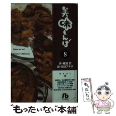【中古】 美味しんぼ 対決！日本全県味巡り青森編/小学館/花咲アキラ Amazon.co.jp: 美味しんぼ: 日本全県味巡り 大阪編 (77) (ビッグ