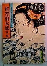 花笠浪太郎—他二編 (1979年) (山手樹一郎長編時代小説全集) 花笠浪太郎—他二編 (1979年) (山手樹一郎長編時代小説全集) 山手