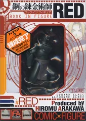 鋼の錬金術師ブックインフィギュアRED／荒川弘