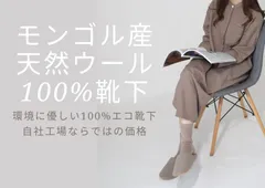 送料無料 モンゴル産100%ウール靴下 ウールソックス  男女用 冷え性