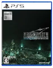〔新版〕ファイナルファンタジーVII リメイク インターグレード -PS5