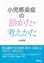 医学書院 小児感染症の診かた・考えかた 2018 上山伸也