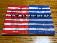 【中古】 日付変更線 上　下　2冊セット 辻 仁成  集英社