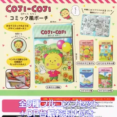 コジコジ コミック風ポーチ ケイカンパニー 【全５種フルコンプセット＋ＤＰ台紙おまけ付き】 COJI-COJI さくらももこ キャラクター グッズ 小物入れ ガチャガチャ カプセルトイ【即納 在庫品】【数量限定】【フルコンプリート】