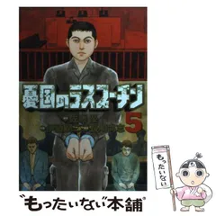 【中古】 憂国のラスプーチン ４/小学館/伊藤潤二 伊藤潤二『憂国のラスプーチン』全巻☆初版 - メルカリ