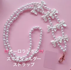 ホワイトリボン♡スマホショルダーストラップ