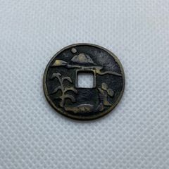 古銭、貨幣、コイン、絵銭、3枚まとめて - メルカリ