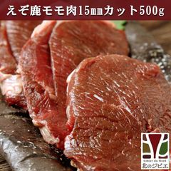 エゾ鹿 エゾシカ えぞ鹿 モモ肉 15mmカット 500g ステーキ用 北海道直送 白糠町 ジビエ 鹿肉 お取り寄せ
