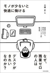 モノが少ないと快適に働ける: 書類の山から解放されるミニマリズム的整理術