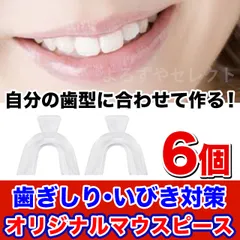 【3セット/6個】お湯で作れるオリジナルマウスピース（説明書付）いびき/歯列矯正のサムネイル