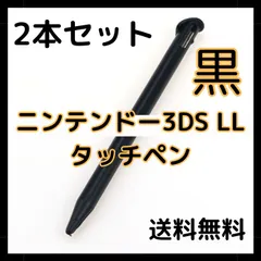 NEW ニンテンドー3DS LL タッチペン 2本セット ブラック ゲーム