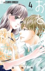 小学館 フラワーCアルファ 星森柚稀も おとなの初恋 4