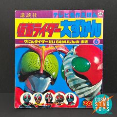 テレビ名作えほん 仮面ライダー 大ずかん6 7人ライダーたい64怪人のまき